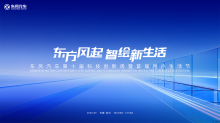 东方风起 智绘新生活