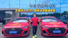 智服弯道l济南站，艾瑞泽 8 PRO媒体试驾圆满收官