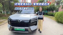 六万拿下硬派SUV！试驾星光560家用全能选手
