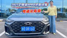 弯道见真章，2027艾瑞泽8PRO济南试驾
