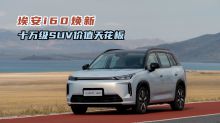 埃安i60焕新，十万级SUV价值天花板
