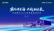 乘龙伴星海 共赴新未来——东风柳汽2026秋季新品发布会