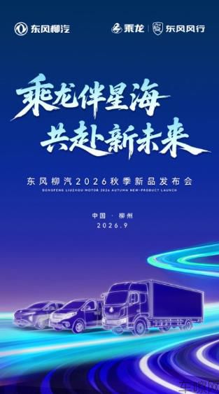 东风柳汽2026秋季新品发布会（测试）