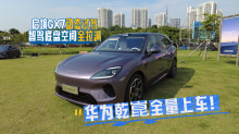 华为乾崑全量上车！启境GX7动态试驾，智驾底盘空间全拉满