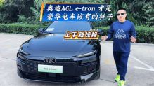上手就惊艳！奥迪 A6L e-tron 才是豪华电车该有的样子