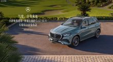 全新梅赛德斯-奔驰长轴距GLE SUV石家庄上市发布会圆满举行