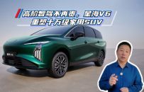 高阶智驾不再贵，星海V6重塑十万级家用SUV