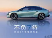 不负“7”待！科技悦享轿车 天工07开启预售