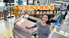 九月开学焕新季｜4万内四门代步，看这台就够了