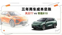 三年用车成本总账 零跑B10对比风云T7