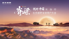 脊梁·2026北京越野全球用户大会