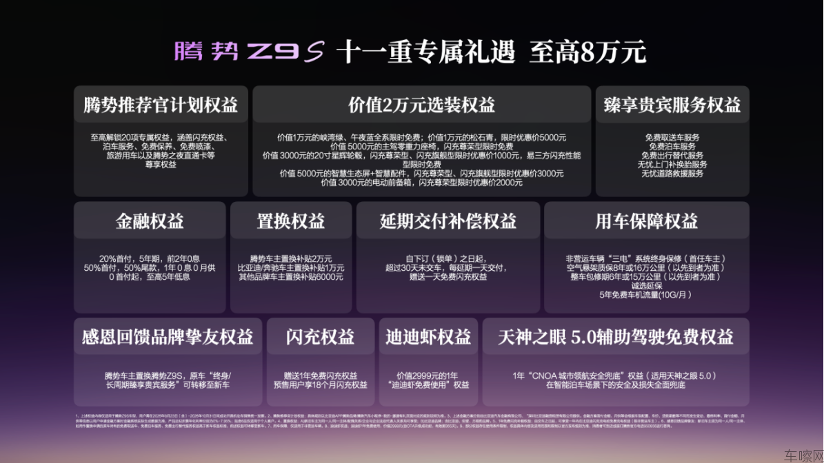 【上市新闻稿】科技豪华智能轿车腾势Z9S正式上市，纯电续航1100kmV3(1)