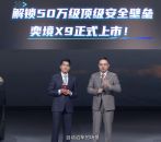 解锁50万级顶级安全壁垒  奕境X9正式上市！限时优惠价27.98万元起