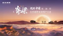 脊梁·2026北京越野全球用户大会