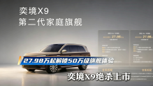 27.98万起解锁50万级旗舰体验 奕境X9绝杀上市