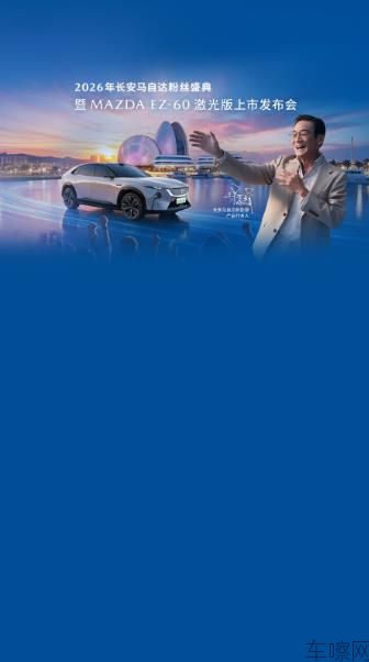 2026年长安马自达粉丝盛典暨MAZDA EZ-60 激光版上市发布会