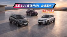13.97万起法系SUV集体升级！太懂家用了