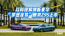 以科技解锁新豪华  “梦想座驾”腾势Z9S上市