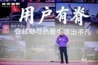 北京越野全球用户大会举行，北汽星钽5X招募“初代合伙人”