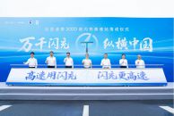 比亚迪第2000座闪充高速站正式落成