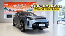 昆明探店｜华为乾崑科技+五星安全 华境S大六座全家出行安心之选