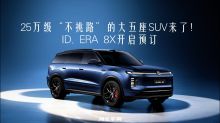 25万级“不挑路”的大五座SUV来了！ID. ERA 8X开启预订