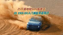 25万级增程SUV新卷王？ID. ERA 8X入门满配开启预订