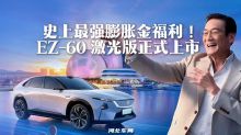 史上最强膨胀金福利！EZ-60 激光版正式上市