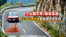 山路窄弯+雨夜高速，EZ-60激光版智驾操控双在线