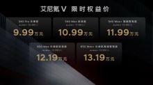 限时权益价9.99万元起，艾尼氪V整车终身质保为同级唯一