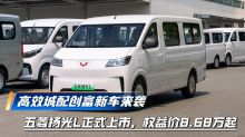 高效城配创富新车来袭 五菱扬光L正式上市，权益价8.68万起