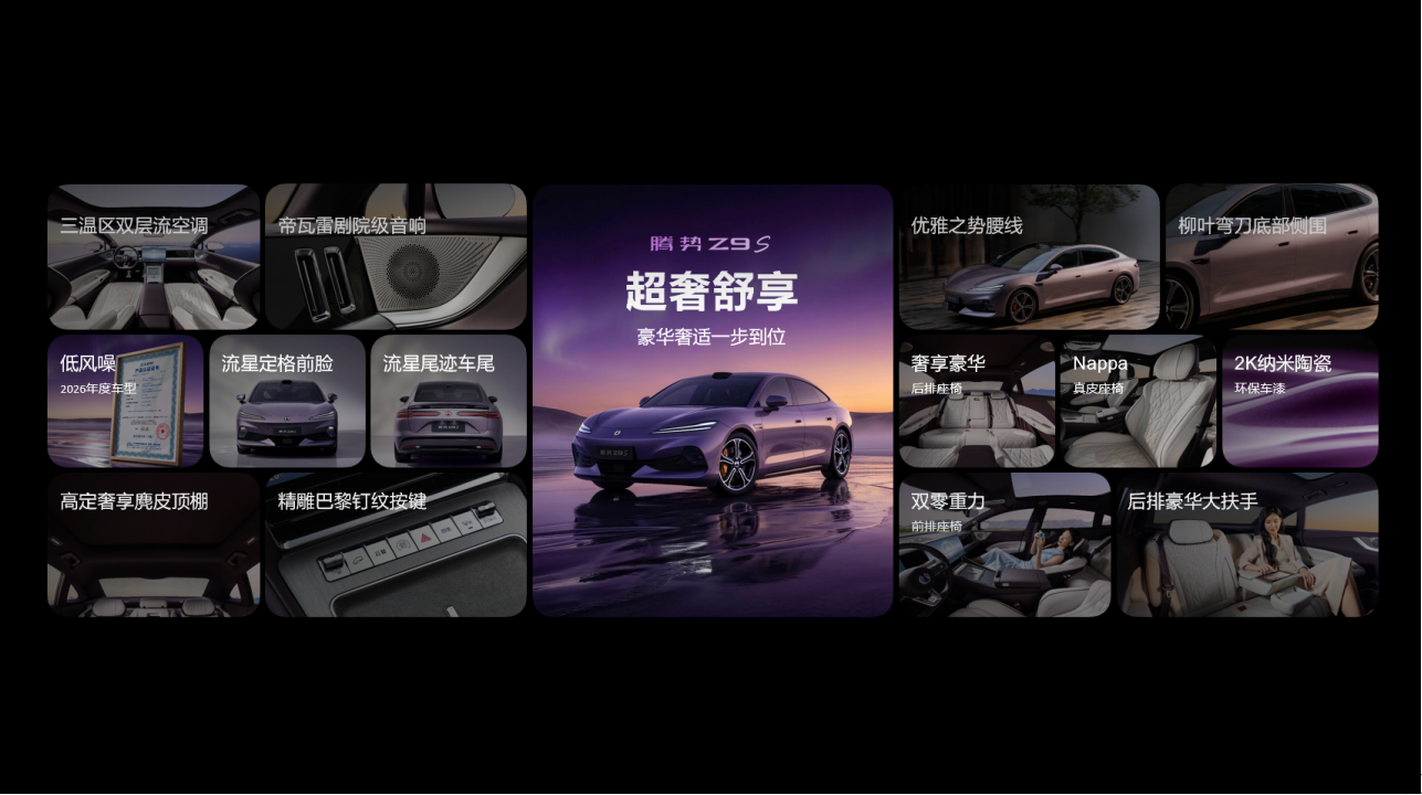 【媒体通稿】腾势Z9S济南上市品鉴&尊享交付986.png