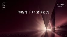 阿维塔 T09 全球首秀