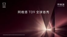 阿维塔 T09 全球首秀