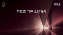 阿维塔 T09 全球首秀
