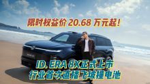 限时权益价20.68万元起！ID.ERA 8X正式上市 行业首次直播飞坡撞电池