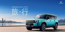 全新捷途旅行者7全球上市发布会