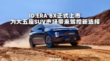 为大五座SUV市场带来驾控新选择！ID.ERA 8X正式上市