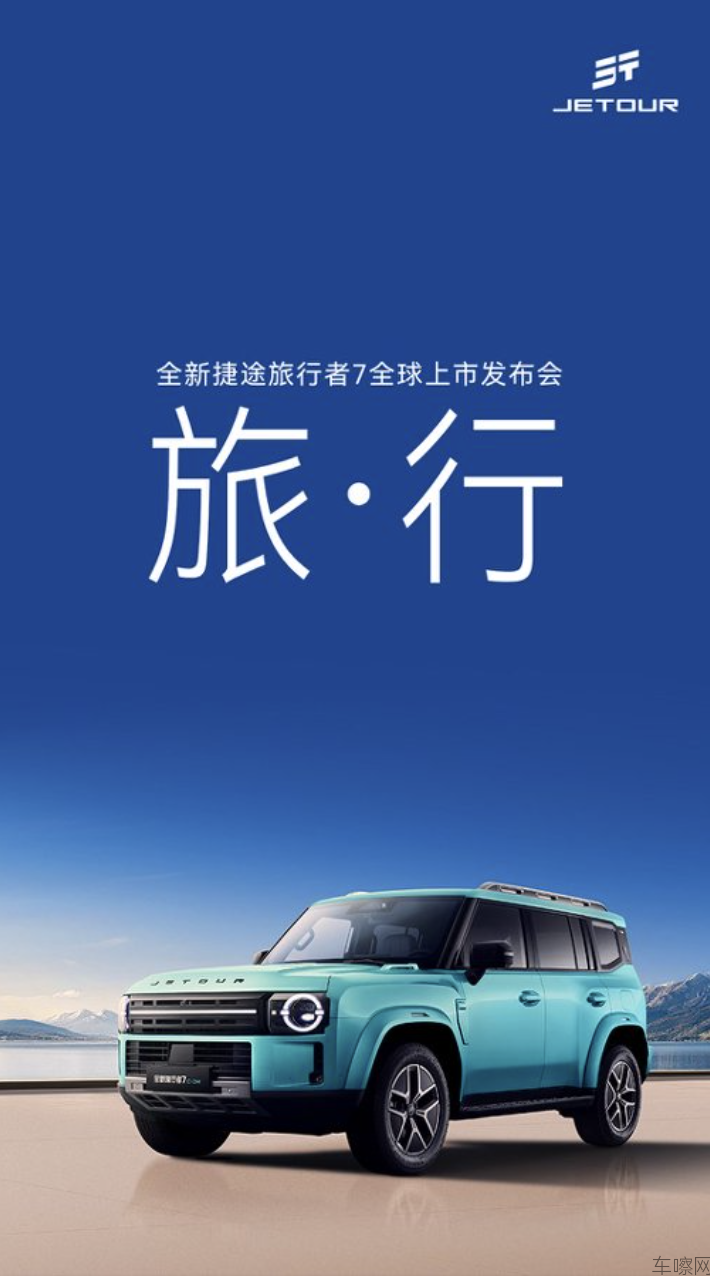 全新捷途旅行者7全球上市发布会