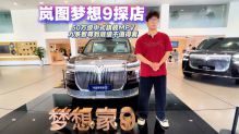 岚图梦想家9探店｜50万级中式旗舰MPV，九系智尊到底值不值得看