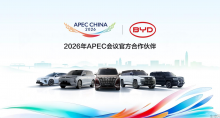 比亚迪成为2026年APEC会议官方合作伙伴