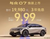 与众06、与众07焕新上市，双十一惊喜价9.99万元起