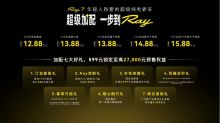 拒绝用车妥协，埃安 Ray7 携四大超级 12.88 万起预售