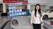 10万左右的欧拉5，凭什么叫板30万的体验？