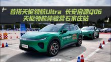 首搭天枢领航Ultra 长安启源Q06天枢领航体验营石家庄站