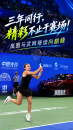 “新后”加冕，中国“金花”突破，2026武网圆满收官！岚图汽车连续三年冠名武网