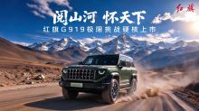 阅山河怀天下——红旗G919极限挑战硬核上市发布会