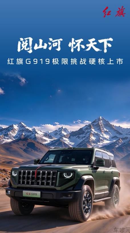 阅山河怀天下——红旗G919极限挑战硬核上市发布会