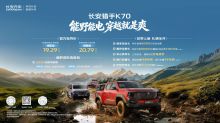 全球首款增程越野皮卡 长安猎手K70上市19.29万元起