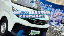 领胜V100：重载纯电轻客，把营运收益算明白